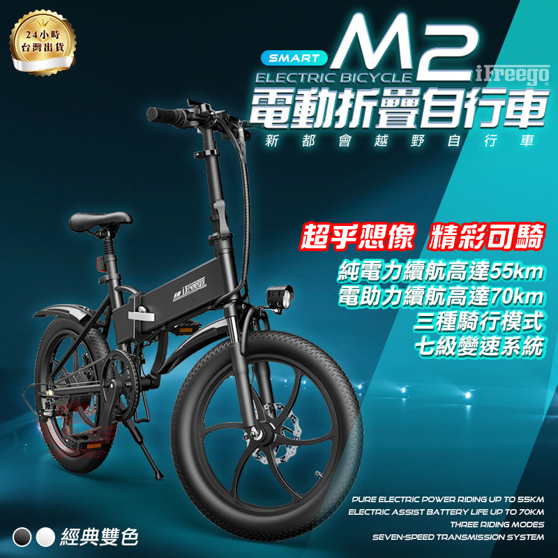 M2 電動折疊自行車、電動腳踏車