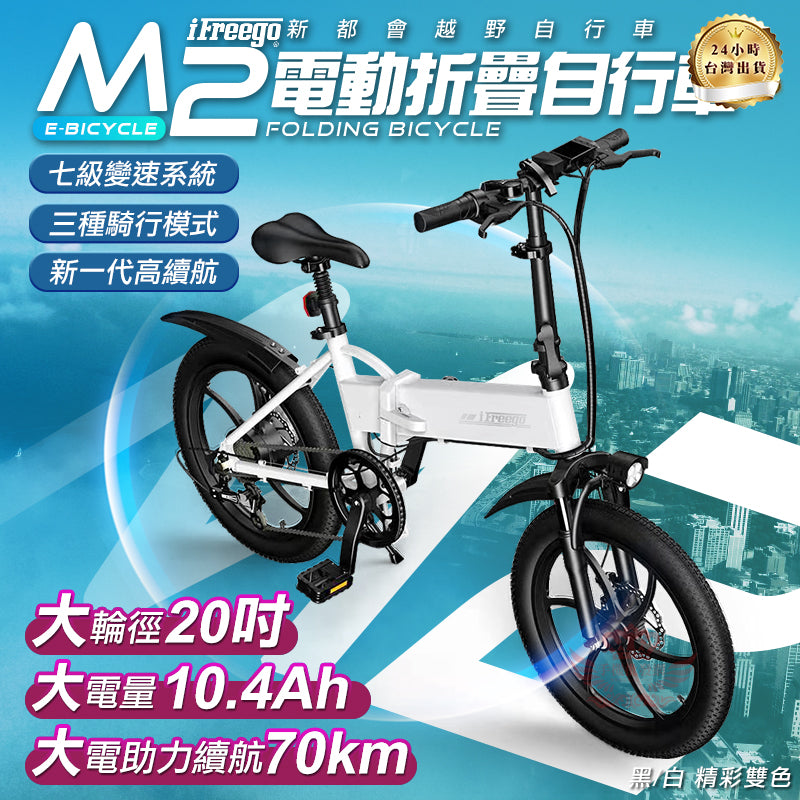 M2 電動折疊自行車、電動腳踏車