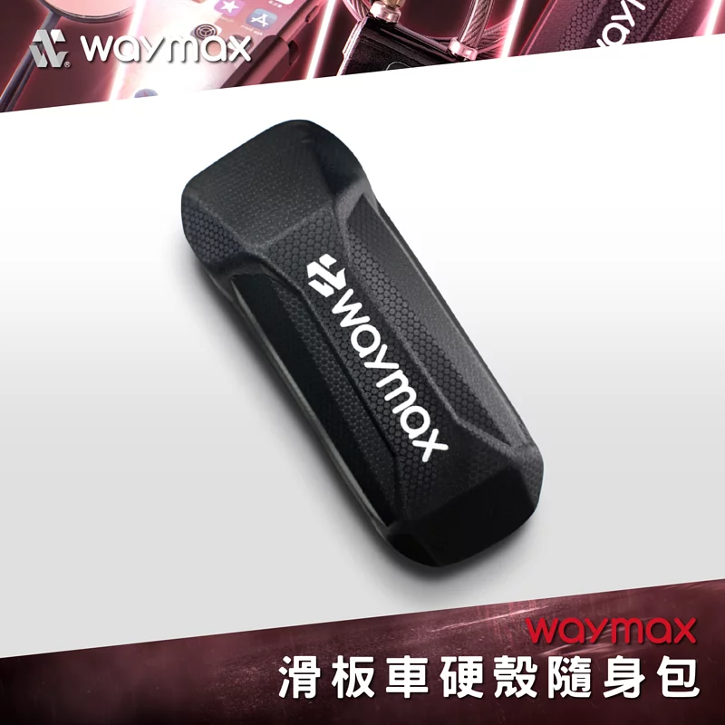 Waymax | 滑板車硬殼方形隨身包