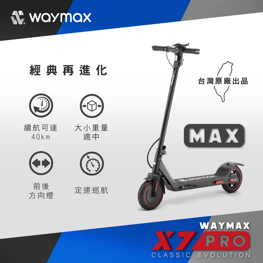 Waymax | X7-pro-max電動滑板車