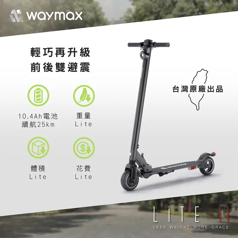 Waymax｜Lite-2 電動滑板車