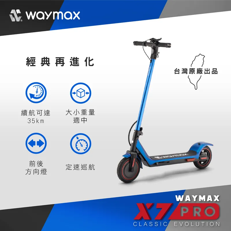 Waymax | X7-pro 電動滑板車