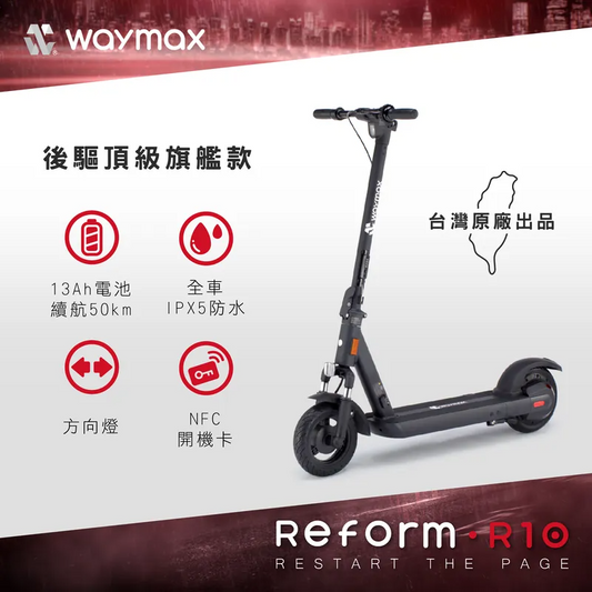 Waymax | R10 電動滑板車