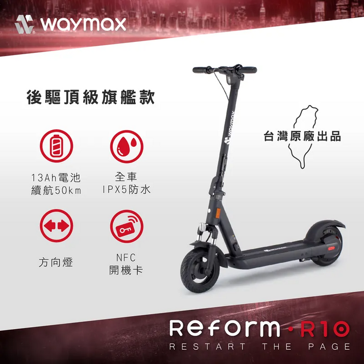Waymax | R10 電動滑板車 – 迪特軍3C | 電動滑板車 | 維修 | 出租 | 台灣保固售後服務