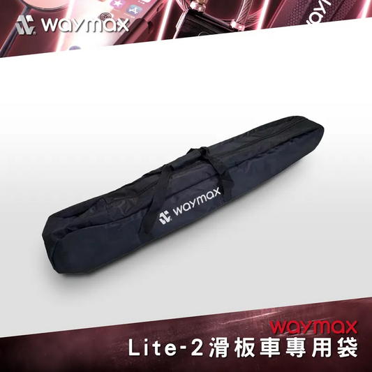 Waymax｜Lite-2電動滑板車專用袋【迪特軍】