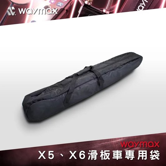 Waymax｜X5、X6 電動滑板車專用袋