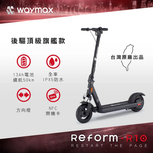 Waymax | R10 電動滑板車 密碼鎖款