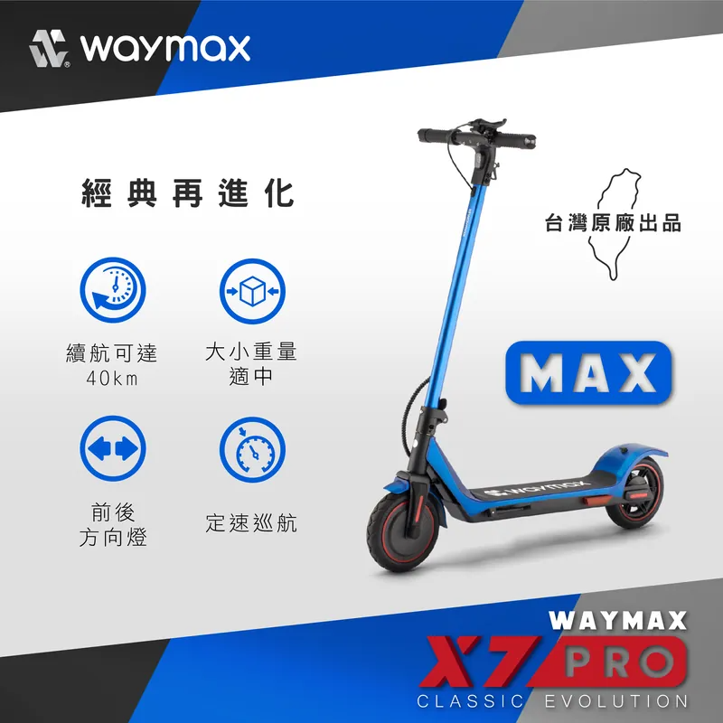 Waymax | X7-pro-max電動滑板車