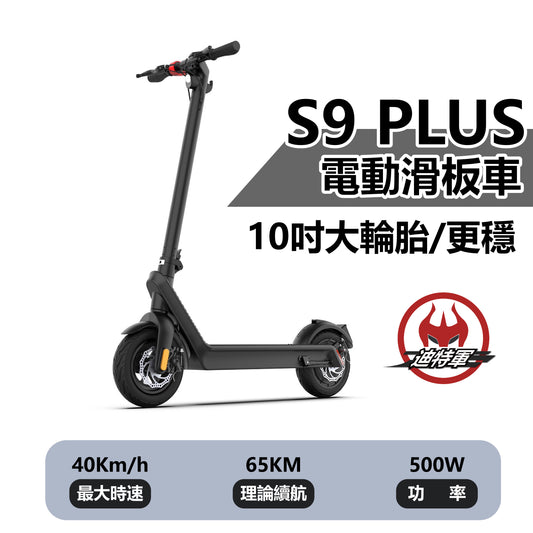 S9 PLUS 電動滑板車 | 10吋氣胎 | 時速 40Km/h | 續航 65 KM | 承重150KG