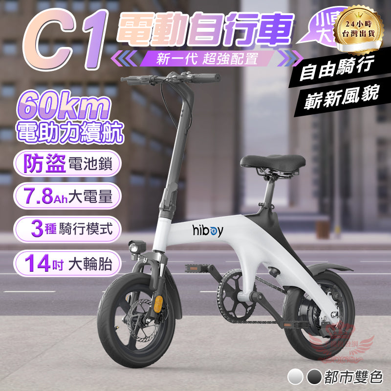 C1電動輔助自行車、電動腳踏車