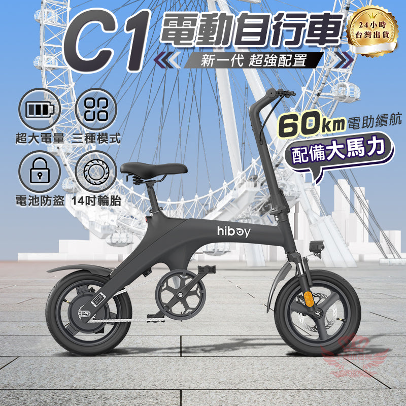 C1電動輔助自行車、電動腳踏車
