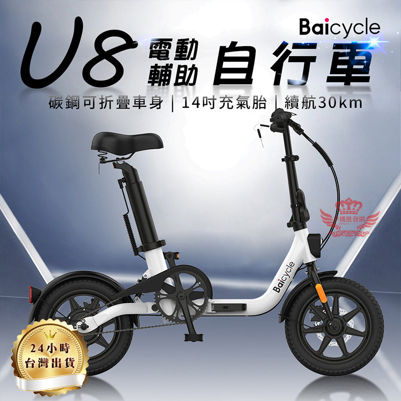 U8 電動輔助自行車、電動腳踏車